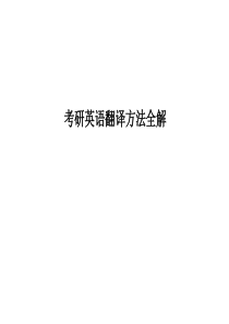 考研英语翻译方法全解