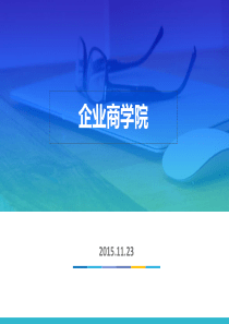 企业商学院构建-从研究院培训部出发