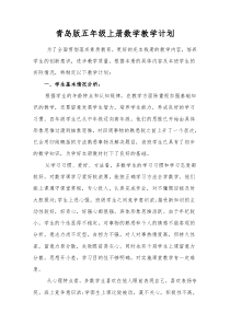 青岛版小学数学五年级上册教学计划