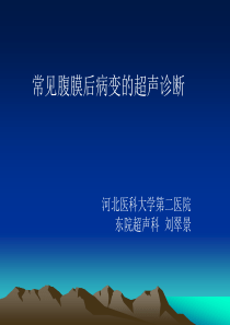 常见腹膜后病变的超声诊断