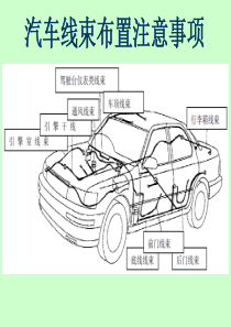 汽车线束布置注意事项