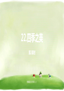 《四季之美》人教部编版课件5