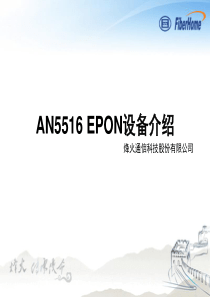 AN5516-01-EPON设备介绍
