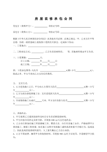 装修合同简易范本