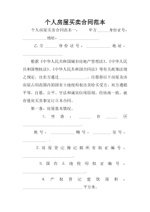 个人房屋买卖合同范本
