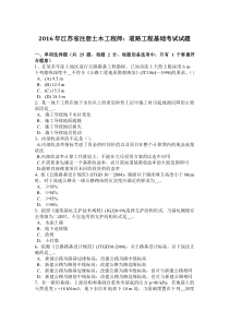 2016年江苏省注册土木工程师：道路工程基础考试试题