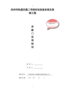 杭州地铁站台屏蔽门工程监理实施细则_secret