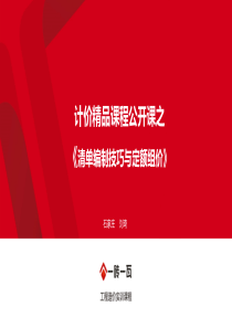 清单编制技巧与定额组价案例讲解》