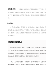 音乐社团简介