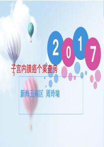 子宫内膜癌个案