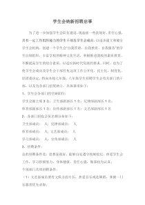 学生会纳新招聘启事