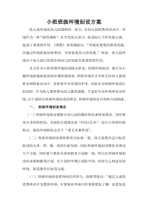 小班班级环境创设方案