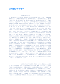 苏州狮子林导游词