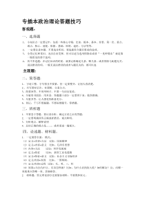 专插本政治理论答题技巧