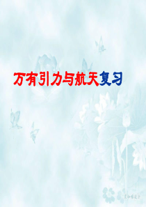 万有引力与航天复习要点