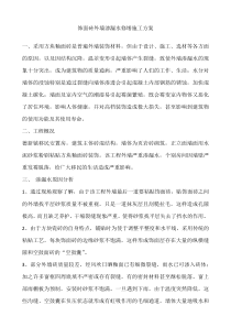饰面砖外墙渗漏水修缮施工方案