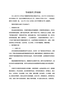生物专业技术工作总结