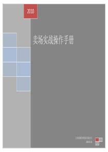 (最新)卖场实战操作流程终