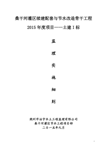 桑干河灌区续建配套与节水改造骨干工程监理实施细则-副本