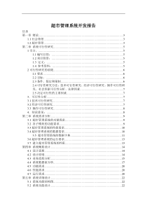 (毕业设计论文)在线超市管理系统