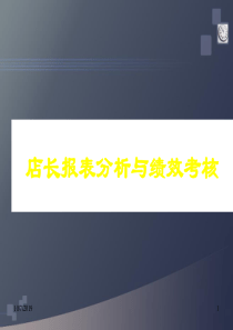 02店长报表分析与绩效考核
