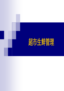 1-超市生鲜管理ok（PPT88页)