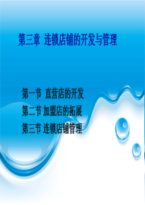 3连锁店铺的开发与管理