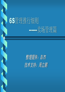 6S管理推行细则-卖场管理篇