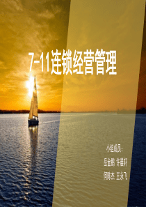 7-11便利店连锁经营与管理