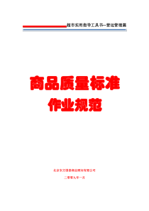 8超市商品质量标准作业规范
