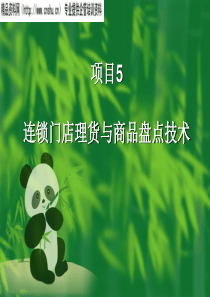 aeo_1123_连锁门店理货与商品盘点技术