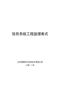 模板-信息系统工程监理表式