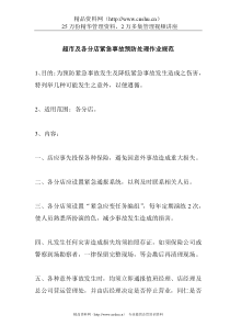 ale_1025_超市及各分店紧急事故预防处理作业规范