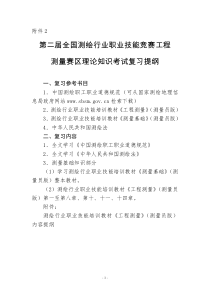 第二届全国测绘行业职业技能竞赛工程测量赛区理论知识考试复习提纲