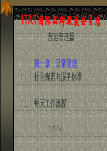 ITAT—终端店铺营运系统