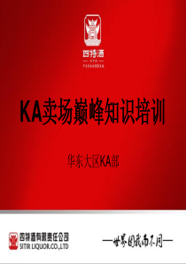 KA陈列知识培训