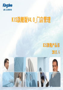 KIS旗舰版_门店管理培训