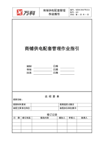 NBVK-WI-PR030商铺供电配套管理作业指引