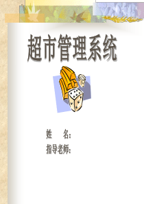 Vb超市管理系统演示文稿