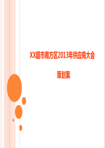 XXXXXX超市供应商大会策划案