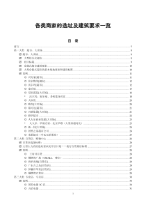 XXXX各类商家选址及建筑要求汇总