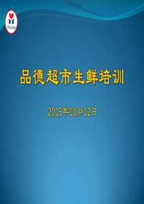 XXXX品德超市经典培训课程-生鲜岗位