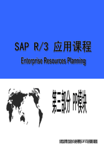 SAP_R3应用课程-PP模块