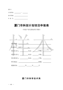 XXXX年厦门市科技计划项目申报表