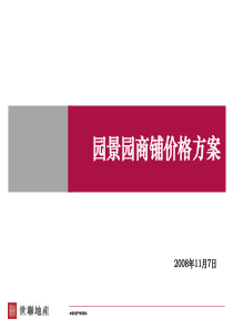XXXX1107园景园商铺价格方案