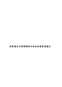 XX步行街商铺项目的物业经营管理建议（DOC 29页）