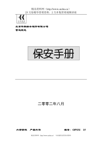 XX知名超市保安手册(DOC 78)