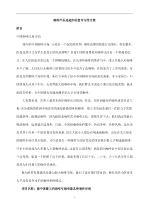 [超市连锁]咖啡产品进超市经营可行性方案(doc 23页)