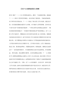 【人力资源】日本7-11便利店的员工管理