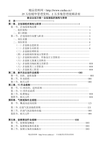 【新店企划方案企划部组织架构与职责】（DOC120页）(1)